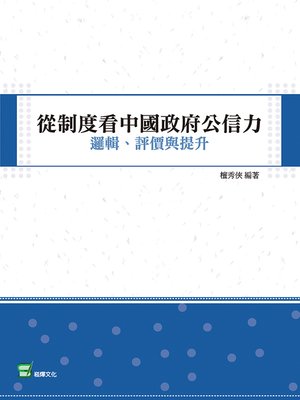 cover image of 從制度看中國政府公信力